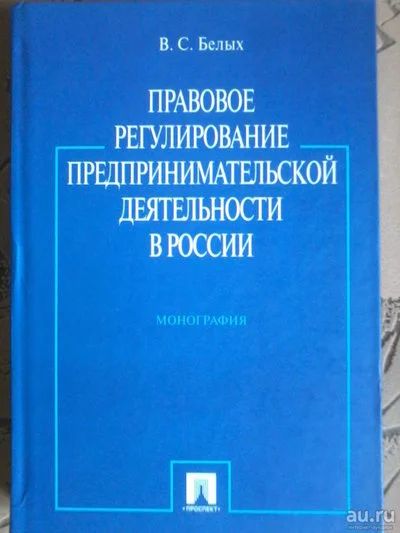 Лот: 8424312. Фото: 1. Книга Правовое регулирование предпринимательской... Другое (бизнес, экономика)