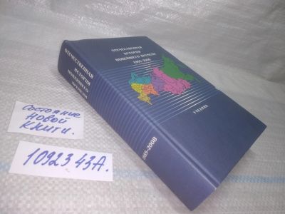 Лот: 25885265. Фото: 1. озю..вбр..(1092343А) А.Б. Безбородов... История