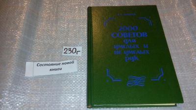 Лот: 7648668. Фото: 1. 2000 советов для умелых и неумелых... Рукоделие, ремесла