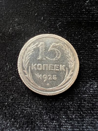 Лот: 20039180. Фото: 1. 15 копеек 1925. Россия и СССР 1917-1991 года