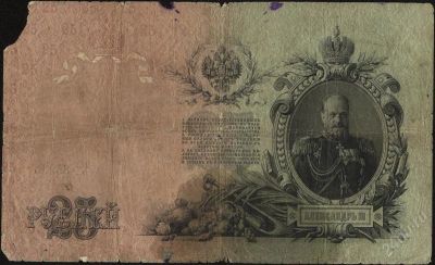 Лот: 1752284. Фото: 1. 1909 год * 25 рублей * Коншин. Россия, СССР, страны СНГ