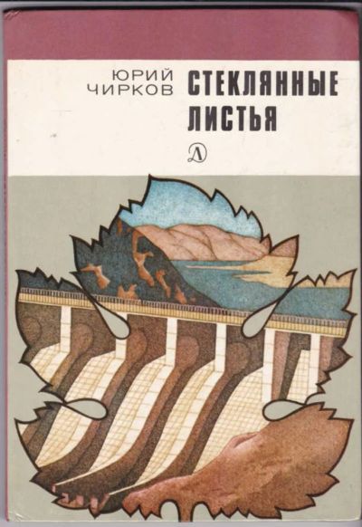 Лот: 23440889. Фото: 1. Стеклянные листья. Художественная для детей