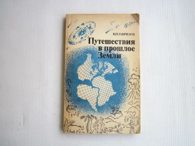 Лот: 25545977. Фото: 1. "Путешествие в прошлое Земли... Науки о Земле