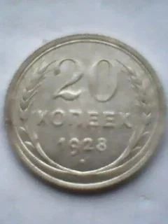 Лот: 11053985. Фото: 1. 20 копеек 1928 года. Россия и СССР 1917-1991 года