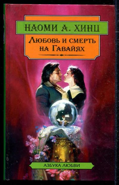 Лот: 23434448. Фото: 1. Любовь и смерть на Гавайях | Серия... Художественная