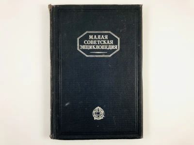 Лот: 23277217. Фото: 1. Малая советская энциклопедия... Книги