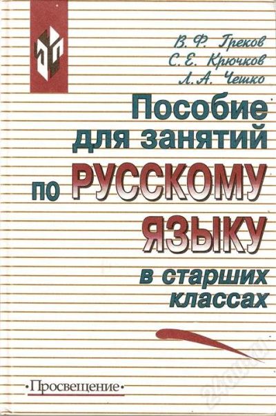 Лот: 21964. Фото: 1. Русский язык. Старшие классы. Другое (учебники и методическая литература)