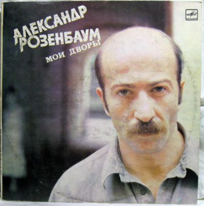 Лот: 6574288. Фото: 1. LP винил Александр Розенбаум... Аудиозаписи