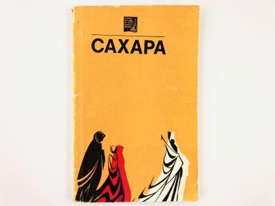 Лот: 23292795. Фото: 1. Сахара. 1971 г. Путешествия, туризм