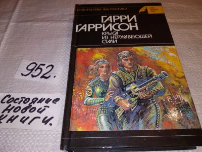 Лот: 13532360. Фото: 1. Гаррисон Гарри, Крыса из нержавеющей... Художественная