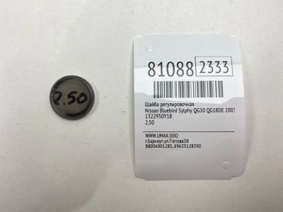 Лот: 21440484. Фото: 1. Шайба регулировочная Nissan Bluebird... Двигатель и элементы двигателя