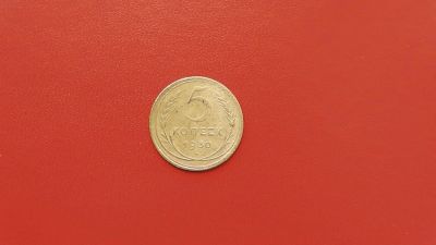 Лот: 6895944. Фото: 1. 5 копейки 1930 года. Россия и СССР 1917-1991 года