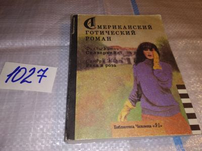 Лот: 18361682. Фото: 1. Филлис, У.; Эббот, С. и др. Американский... Художественная