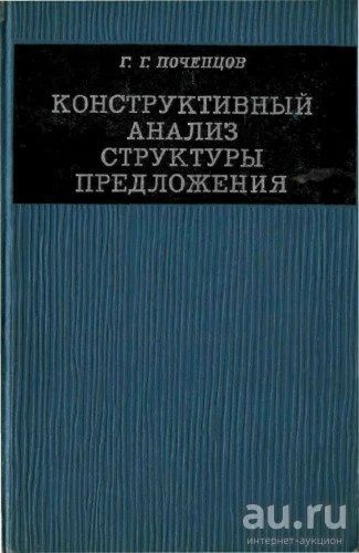 Лот: 16699592. Фото: 1. Почепцов Георгий – Конструктивный... Для вузов