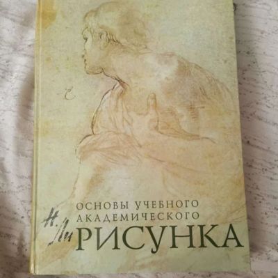 Лот: 20737912. Фото: 1. Книга основы академического рисунка. Для школы