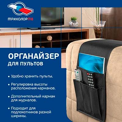 Лот: 16636859. Фото: 1. Органайзер Триколор ТВ для пультов. Пульты ДУ