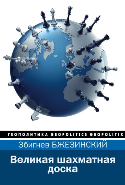 Лот: 16696635. Фото: 1. "Великая шахматная доска" Бжезинский... Публицистика, документальная проза