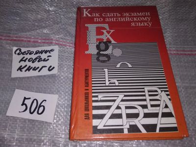 Лот: 16531108. Фото: 1. Волгина Е. Как сдать экзамен по... Для школы