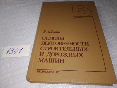 Лот: 19345101. Фото: 1. ок. Основы долговечности строительных... Строительство