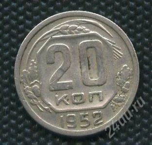 Лот: 1294117. Фото: 1. (№1523)20коп.1952г. Россия и СССР 1917-1991 года