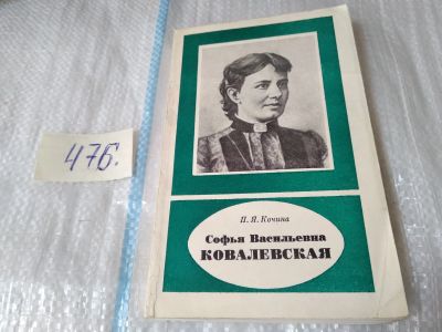 Лот: 17449128. Фото: 1. Кочина П. Софья Васильевна Ковалевская... Мемуары, биографии