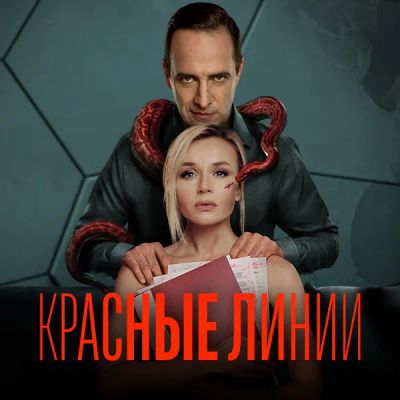 Лот: 24414270. Фото: 1. Красные линии. Видеозаписи, фильмы