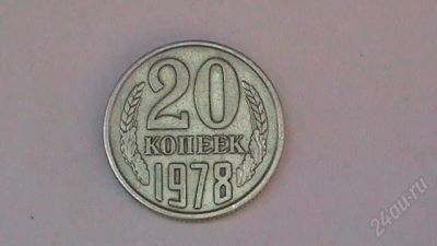 Лот: 859391. Фото: 1. 20 копеек СССР - 1978 г. Россия и СССР 1917-1991 года