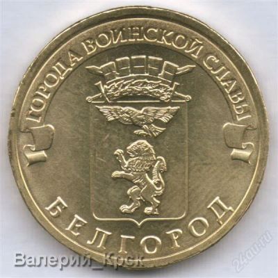 Лот: 1065872. Фото: 1. 10 рублей 2011, Города Воинской... Россия после 1991 года