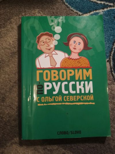 Лот: 25789780. Фото: 1. Говорим по-русски с Ольгой Северской... Другое (общественные и гуманитарные науки)