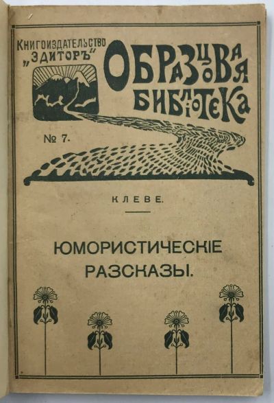Лот: 19959647. Фото: 1. Карл Клеве. Юмористические рассказы... Книги