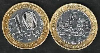 Лот: 10937799. Фото: 1. 10 рублей 2006г Каргополь с рубля... Россия после 1991 года