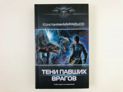 Лот: 23305814. Фото: 1. Перешагнуть пропасть. Тени павших... Художественная