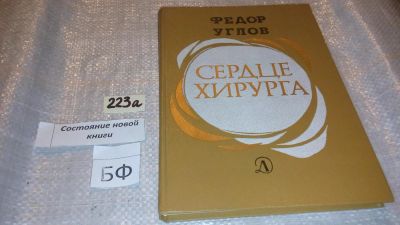 Лот: 7651494. Фото: 1. Сердце хирурга, Федор Углов, О... Традиционная медицина