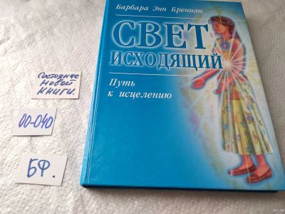 Лот: 17796742. Фото: 1. Бреннан Б.Э. Свет исходящий: Путь... Религия, оккультизм, эзотерика