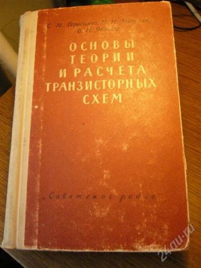 Лот: 864655. Фото: 1. Основы теории и расчёта транзисторных... Другое (наука и техника)