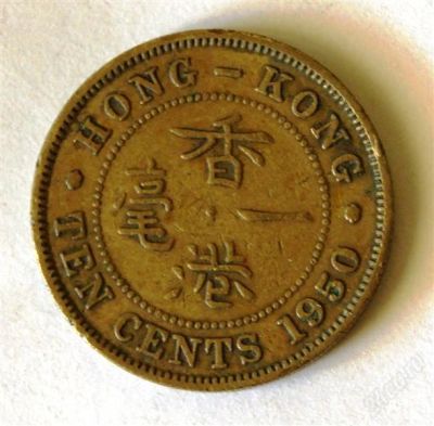 Лот: 2792339. Фото: 1. Гонгконг. 10 центов 1950 г.(274-А... Великобритания и острова