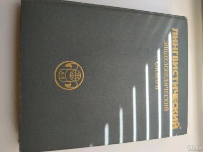 Лот: 13344307. Фото: 1. Энциклопедический словарь. Лингвистический... Книги