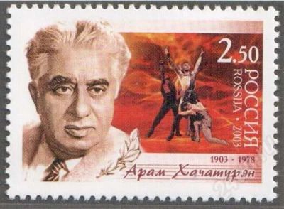 Лот: 402544. Фото: 1. 2003 (845) Хачатурян. Марки