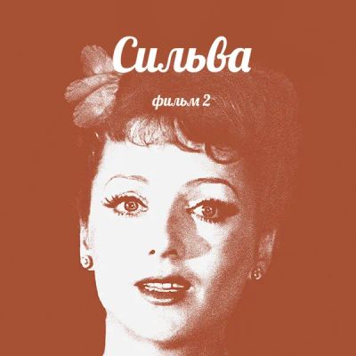 Лот: 24291860. Фото: 1. Сильва. Фильм 2. Видеозаписи, фильмы