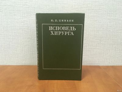 Лот: 18301861. Фото: 1. Цивьян Я. Л. / Исповедь хирурга... Другое (медицина и здоровье)