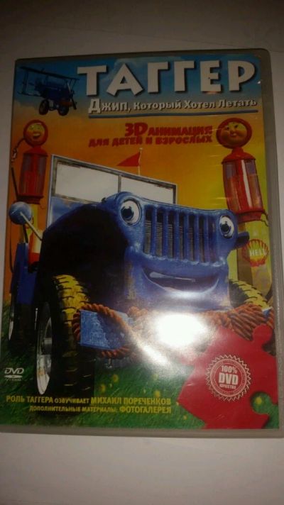 Лот: 14554157. Фото: 1. Мультфильм на DVD: " Таггер джип... Видеозаписи, фильмы