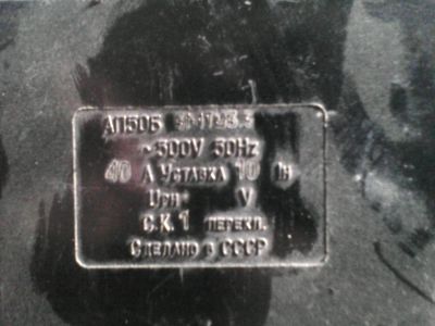 Лот: 5523098. Фото: 1. автомат АП-50Б 40А 500в. Автоматы, пакетники, предохранители