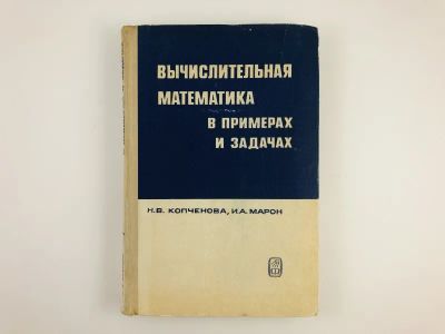 Лот: 23279057. Фото: 1. Вычислительная математика в примерах... Физико-математические науки