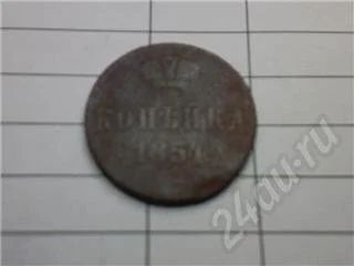 Лот: 356631. Фото: 1. 1 копейка 1854 года. Россия и СССР 1917-1991 года