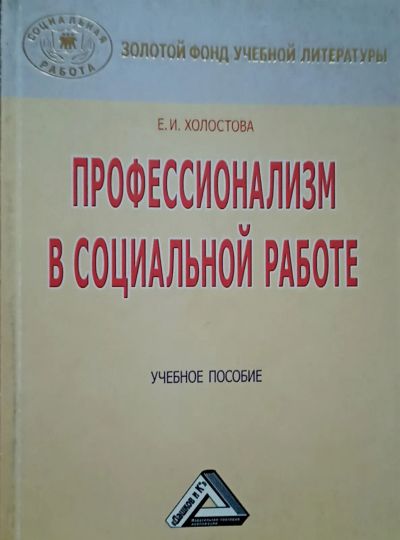 Лот: 25884763. Фото: 1. Холостова Евдокия - Профессионализм... Другое (учебники и методическая литература)