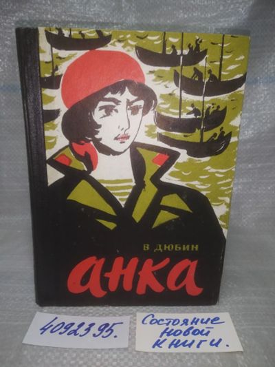 Лот: 25343849. Фото: 1. вбЮ/ozЮ(4092395)Анка, Василий... Художественная