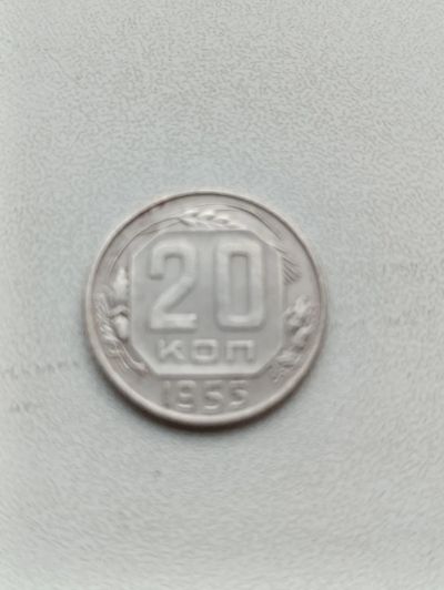 Лот: 24383580. Фото: 1. 20 копеек 1955 г. Россия и СССР 1917-1991 года