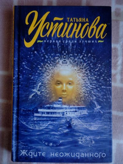 Лот: 19070864. Фото: 1. Татьяна Устинова Ждите неожиданного. Художественная