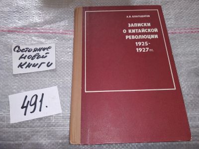 Лот: 17528683. Фото: 1. Благодатов А. Записки о китайской... История