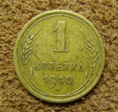 Лот: 1354181. Фото: 1. 1 копейка 1940 (258). Россия и СССР 1917-1991 года